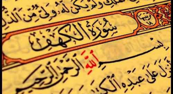 فضل سورة الكهف ووقت تلاوتها في يوم الجمعة