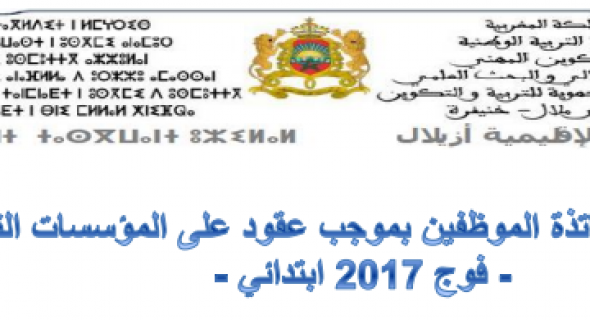 عاجل… الاعلان عن نتائج الاساتذة المتعاقدين فوج 2017 بأزيلال