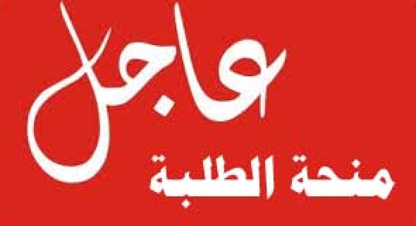 عاجل وهام للطلبة… الاعلان عن لوائح المنح الخاصة بالطلبة بعمالة بني ملال