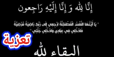 الله يرحمها… وفاة الخلوقة والكفاءة نعيمة رمضان المديرة المؤسسة لمدارس النبات الطيب ببني ملال واتحاد التعليم والتكوين الحر بالمغرب جهة بني ملال خنيفرة يتقدم بالتعازي 