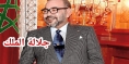 جلالة الملك محمد السادس يوجه رسالة لرئيس الحكومة لإعادة النظر في مدونة الأسرة