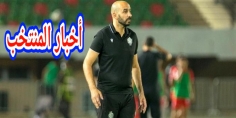 بالتوفيق… أسود الأطلس يواجهون منتخب كوت ديفوار وديا والمنتخب الليبيري برسم إقصائيات كأس إفريقيا = مكان وتوقيت المقابلتين=