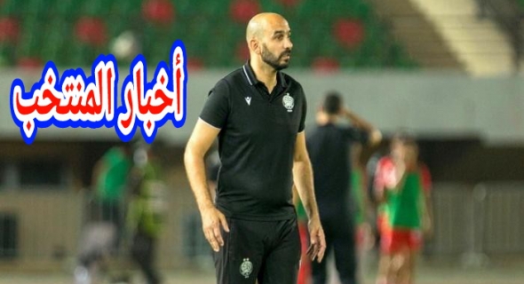 بالتوفيق .. “مول النية” الركراكي والأسد حكيمي يتحدثان عن استعدادات المنتخب المغربي لمواجهة تنزانيا برسم اقصائيات المونديال