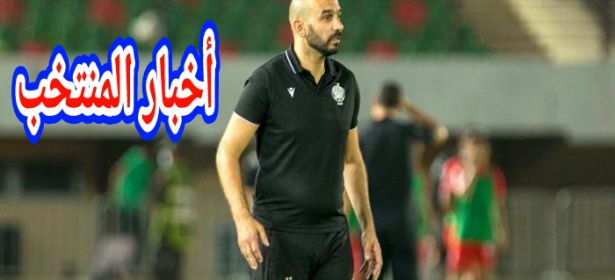 بالتوفيق… أسود الأطلس يواجهون منتخب كوت ديفوار وديا والمنتخب الليبيري برسم إقصائيات كأس إفريقيا = مكان وتوقيت المقابلتين=
