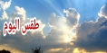 الحرارة المرتفعة بعدة مناطق وهذه مقاييسها =نشرة جوية=
