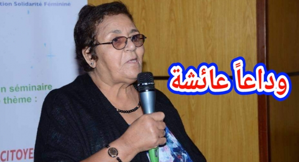 وداعاً عائشة الشنا!