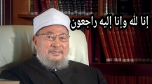 الله يرحمو… وفاة شيخ العلماء المسلمين الدكتور يوسف القرضاوي