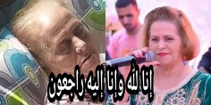 الله يرحمها… وفاة رائدة الأغنية الشعبية والعيطة الفنانة خديجة البيضاوية