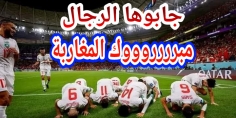 بحب الوطن تتحقق الانتصارات… دروس وعبر من ما يقدمه الفريق الوطني المغربي لكرة القدم!