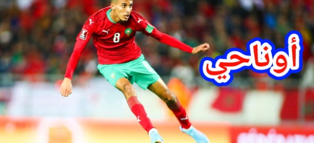 رسميا… نادي مرسيليا يعلن عن ضم النجم المغربي “أوناحي” إلى صفوفه