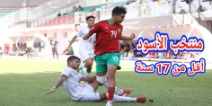 قرعة كأس العالم لكرة القدم لأقل من 17 سنة تضع أشبال الأطلس في المجموعة الأولى