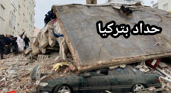 الله يرحمهم… ارتفاع قتلى زلزال تركيا وسوريا الى ازيد من 14 ألف وازيد من 70 ألف جريح وتوافد المساعدات للتخفيف على السكان