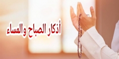 إقرأ… أذكار الصباح والمساء