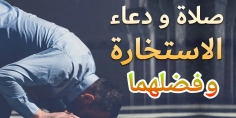 دعاء وصلاة الاستخارة… تعرف عليهما وعلى فضلهما