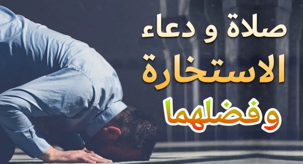 صلاة ودعاء الاستخارة لقضاء الحوائج… كيفيتها وتوقيتها وفضائلها