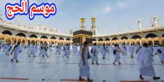 هام… وزارة الأوقاف دارت بلاغ خاص بالناس لي مقايدين فالحج موسم  1445ه وخبراتهم بتاريخ القرعة