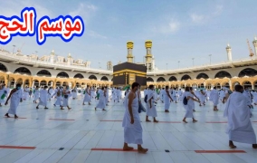 هام… وزارة الأوقاف دارت بلاغ خاص بالناس لي مقايدين فالحج موسم  1445ه وخبراتهم بتاريخ القرعة