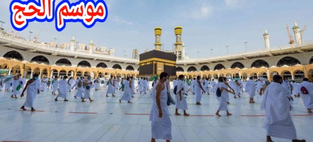 هام… وزارة الأوقاف دارت بلاغ خاص بالناس لي مقايدين فالحج موسم  1445ه وخبراتهم بتاريخ القرعة