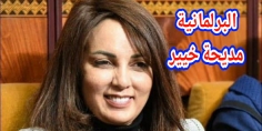 هدي مزيانة… البرلمانية الاستقلالية مديحة خيير تُسائل وزير التجهيز والماء حول توسيع الطريق الاقليمية الرابطة بين تكزيرت وكطاية و أيت علي بقصبة تادلة والوزير يتجاوب ويوضح  