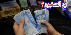 المنتخبون ورؤساء المجالس ورؤساء الجهات واش ساهمو غا من المال العام ومن جيوب المواطنين أو انهم غايساهمو من جيوبهم ومن شركاتهم وفلوسهم المدكوكة فالابناك!