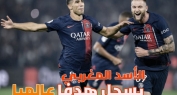 بالفيديو… حكيمي يسجل هدفا رائعا ويساهم في صناعة هدف اخر لفريقه باريس سان جيرمان وقنوات رياضية عالمية تصفه بالهدف العالمي والتاريخي