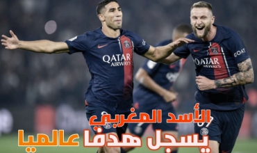 بالفيديو… حكيمي يسجل هدفا رائعا ويساهم في صناعة هدف اخر لفريقه باريس سان جيرمان وقنوات رياضية عالمية تصفه بالهدف العالمي والتاريخي