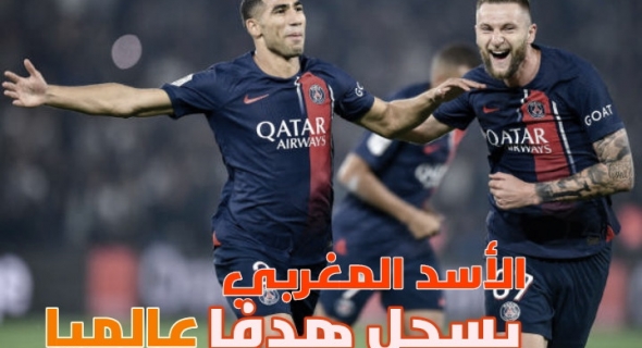 بالفيديو… حكيمي يسجل هدفا رائعا ويساهم في صناعة هدف اخر لفريقه باريس سان جيرمان وقنوات رياضية عالمية تصفه بالهدف العالمي والتاريخي