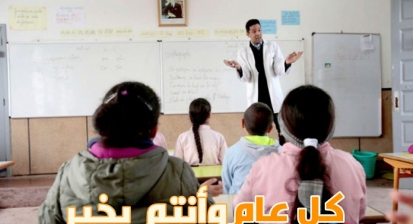 في ذكرى اليوم العالمي للمدرس…وتستمر الرسالة النبيلة