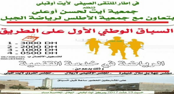 إعلان عن تنظيم سباق على الطريق في اطار فعاليات المهرجان الصيفي لاربعاء أيت أوقبلي