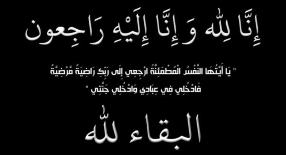 تعزية في وفاة صهر مدير غرفة التجارة والصناعة والخدمات بجهة بني ملال
