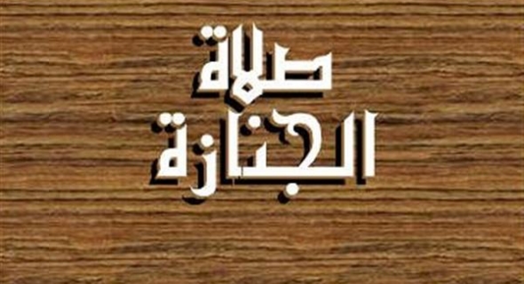 كيف تصلي الجنازة وماذا تقول ؟