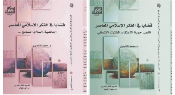 هنيئا… إصداران فكريان جديدان حول الفكر الاسلامي المعاصر للدكتور محمد الناصري بجامعة السلطان مولاي سليمان ببني ملال