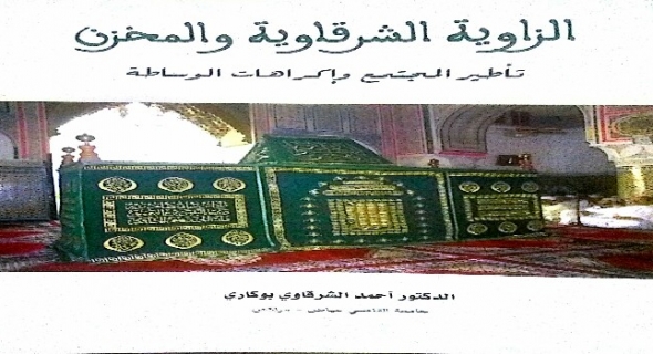 إصدار جديد لمؤرخ الزاوية الشرقاوية الأستاذ أحمد الشرقاوي بوكاري