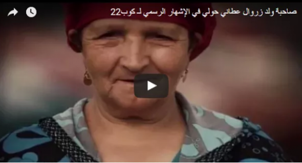 القفوزية..استغلال صاحبة زروال الشهيرة بمولات الحولي كطعم للترويج لاشهار “كوب 22”