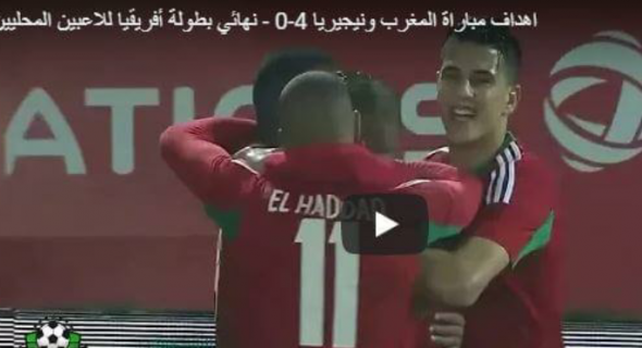 بالفيديو… الأهداف الأربعة الرائعة للمنتخب المغربي الفائز بالكأس الافريقية وتعليق جد رائع