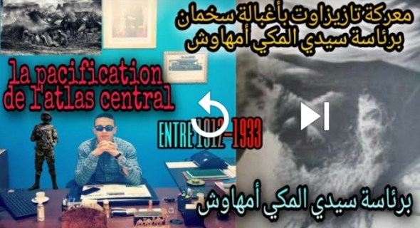 خبايا من نضالات قبائل ايت سخمان في ركن “تاريخ بلادي”… معركة تازيزاوت بأغبالة بزعامة المقاوم سيدي مكي أمهاوش =فيديو=