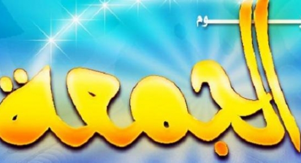 ما هو فضل يوم الجمعة ولماذا ميزها وفضلها الله عن باقي الأيام ؟