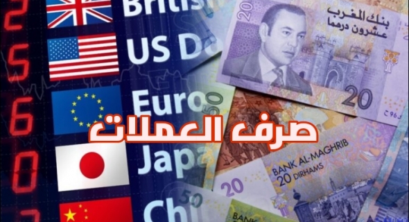 أسعار صرف أهم العملات الأجنبية مقابل الدرهم المغربي