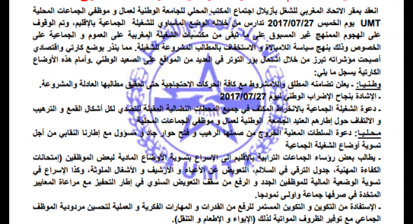 المكتب المحلي بأزيلال للجامعة الوطنية لعمال و موظفي الجماعات المحلية الاتحاد المغربي للشغل يطالب السلطات بفتح الحوار ويصدر بيانا -البيان-