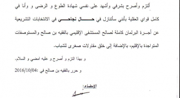 سابقة..واش يديرها مبديع..مرشح شاب يحرج الوزير مبديع ويعلن عن تنازله عن راتبه لفائدة مسشفى الفقيه بن صالح ومستوصفاته -وثيقة التنازل-