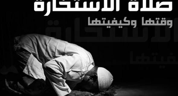 صلاة الاستخارة شروطها ودعاؤها وكيفيتها
