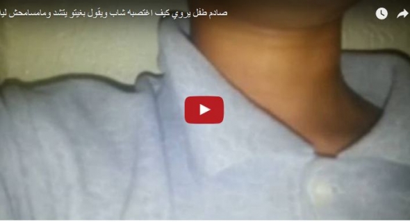مؤلم…بالفيديو…الطفل محمد ذو 8 سنوات يروي لتاكسي نيوز كيف اغتصبه شاب بالقوة ويقول :”دار ليا لكلام وبغيتو يتشد ومانسمحش ليه ومابقيتش غانقرا”