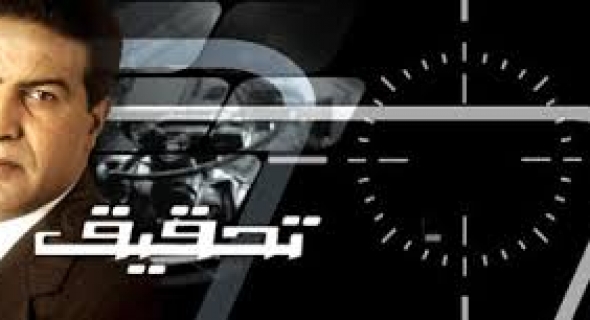 موضوع حلقة 20 اكتوبر من برنامج تحقيق : الفلاحة البيولوجية وبني عياط في قلب الحدث