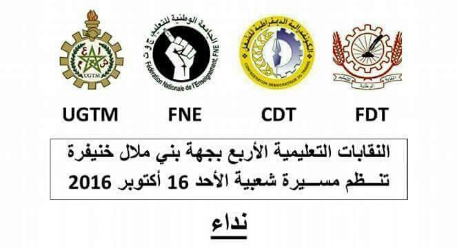 عاجل..أربع نقابات تعليمية ببني ملال تعلن عن مسيرة شعبية للاحتجاج على الأوضاع المزرية للمدرسة العمومية -بيان-