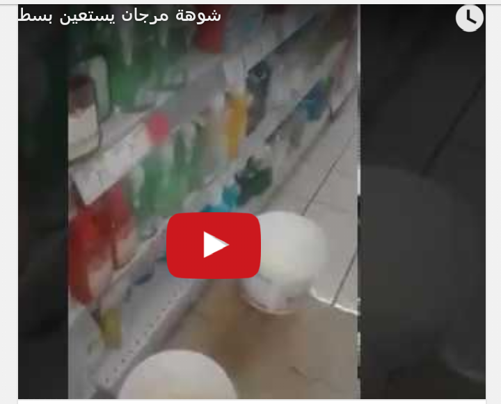 فيديو… فيسبوكيين يسخرون من مرجان بني ملال بسبب “القطرة وسطولا”