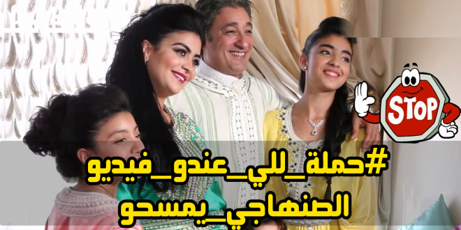 بعدما توسل للمغاربة لمسامحته وستره وان يرحمو اطفاله .. حملة واسعة لمسح فيديو فضيحة الصنهاجي