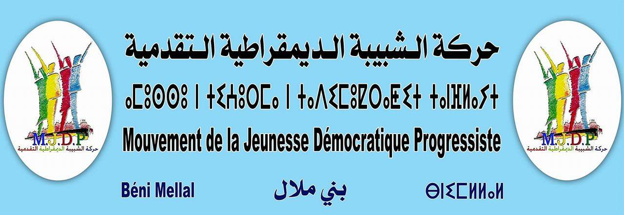 انتخاب أعضاء المكتب المحلى لحركة الشبيبة الديمقراطية التقدمية ببني ملال