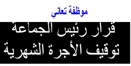 فوق القانون… رئيسة جماعة توقف موظفة ومستشار قانوني لتاكسي نيوز :” الرئيس تعسفت على القانون وهاعلاش”-وثيقة-