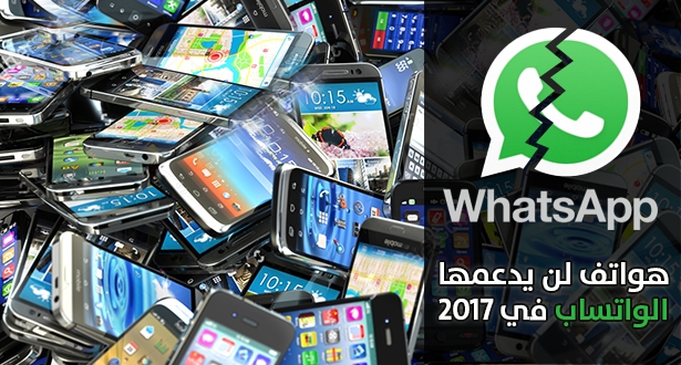 الواتساب يتوقف في مجموعة من الهواتف نهاية 2016