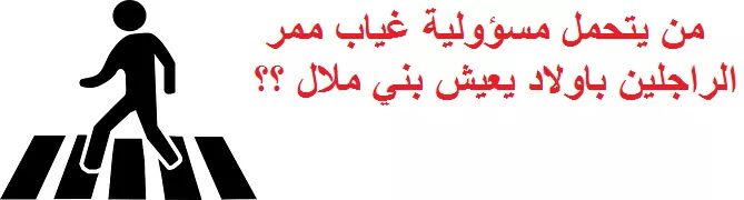 غياب ممرات الراجلين بأولاد يعيش يهدد سلامة المواطنين والتلاميذ والمسؤولين في دار غفلون